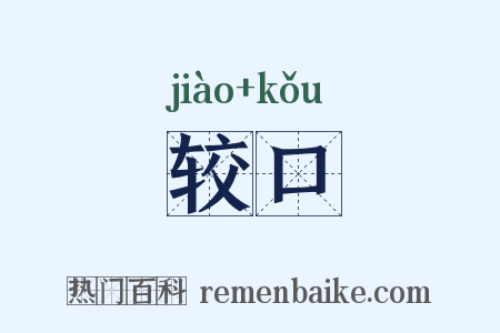 较口是什么意思的图片